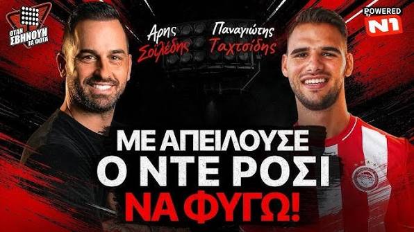 ΤΑΧΤΣΙΔΗΣ: «Με απειλούσε ο Ντε Ρόσα, υπέγραψα στην Ίντερ χωρίς να δω το συμβόλαιο επειδή μου το έδωσε ο Τότι» (ΒΙΝΤΕΟ)