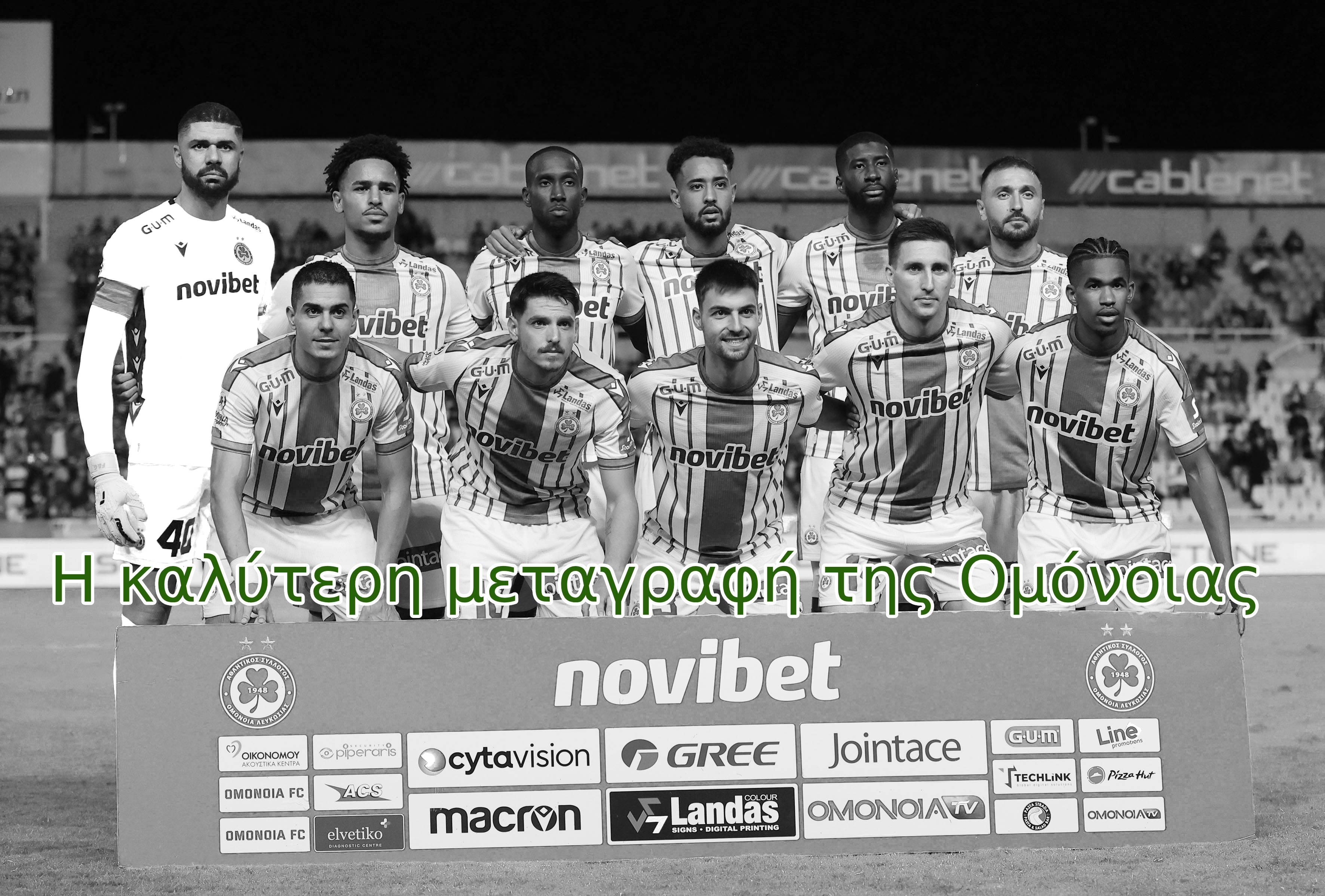 ΟΜΟΝΟΙΑ: Ποια είναι η καλύτερη μεταγραφή του καλοκαιριού;