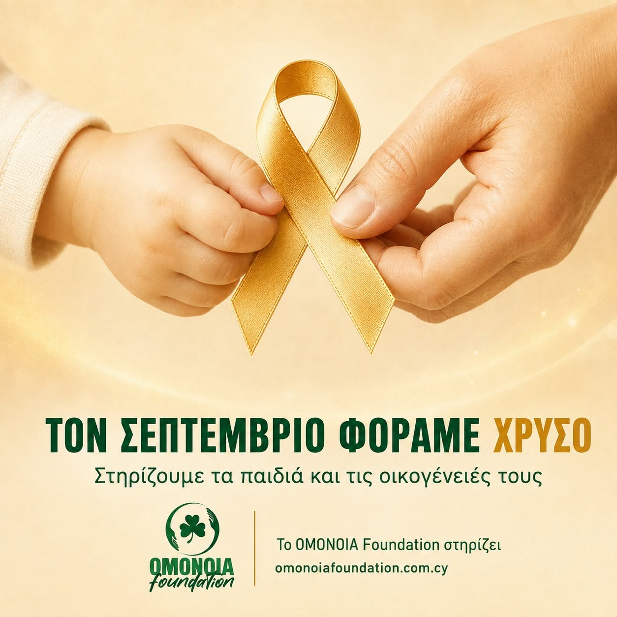 «Τον Σεπτέμβριο φοράμε χρυσό» — Το δυνατό μήνυμα του OMONOIA Foundation για τον παιδικό καρκίνο!