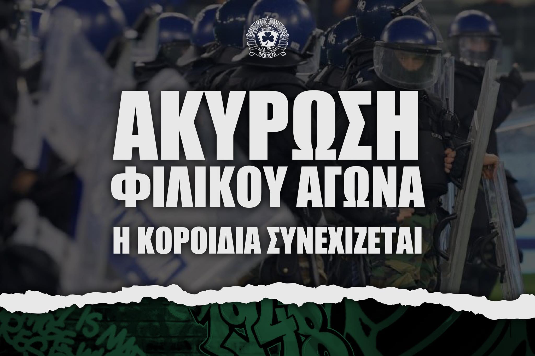 ΟΜΟΝΟΙΑ 29Μ: Ακυρώνεται το ανοικτό φιλικό – Ολομέτωπη επίθεση προς Αστυνομία (ΑΝΑΚΟΙΝΩΣΗ)