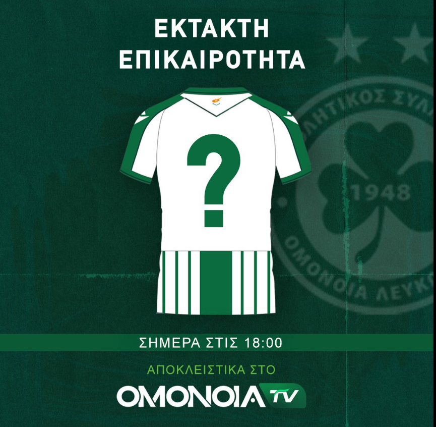 ΟΜΟΝΟΙΑ: Προανήγγειλε μεταγραφή