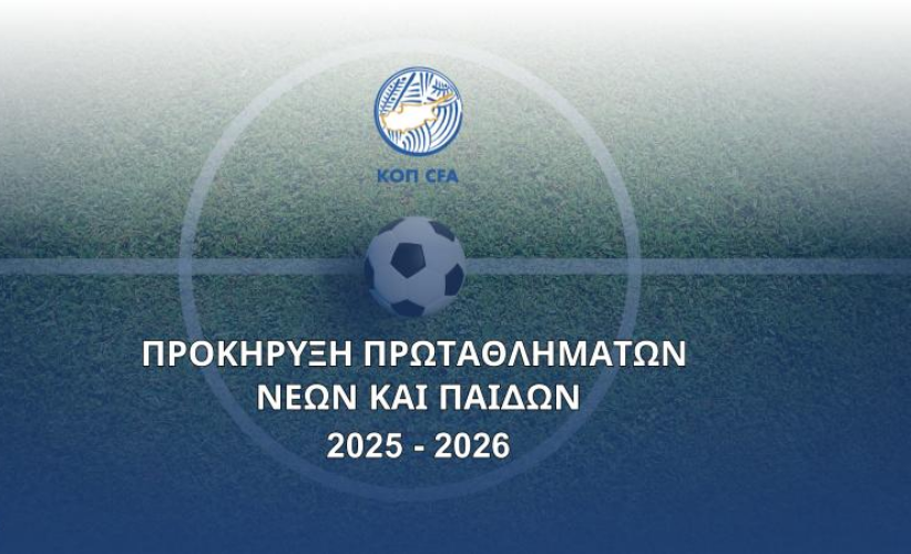 Η Προκήρυξη των Πρωταθλημάτων Νέων και Παίδων για τη σεζόν 2025-2026