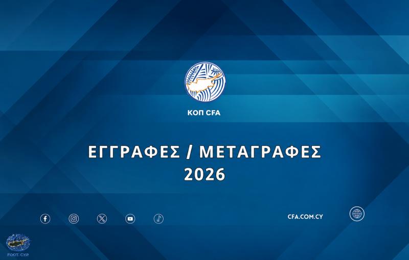 Μεταγραφική περίοδος: Τι ισχύει και πότε ολοκληρώνεται
