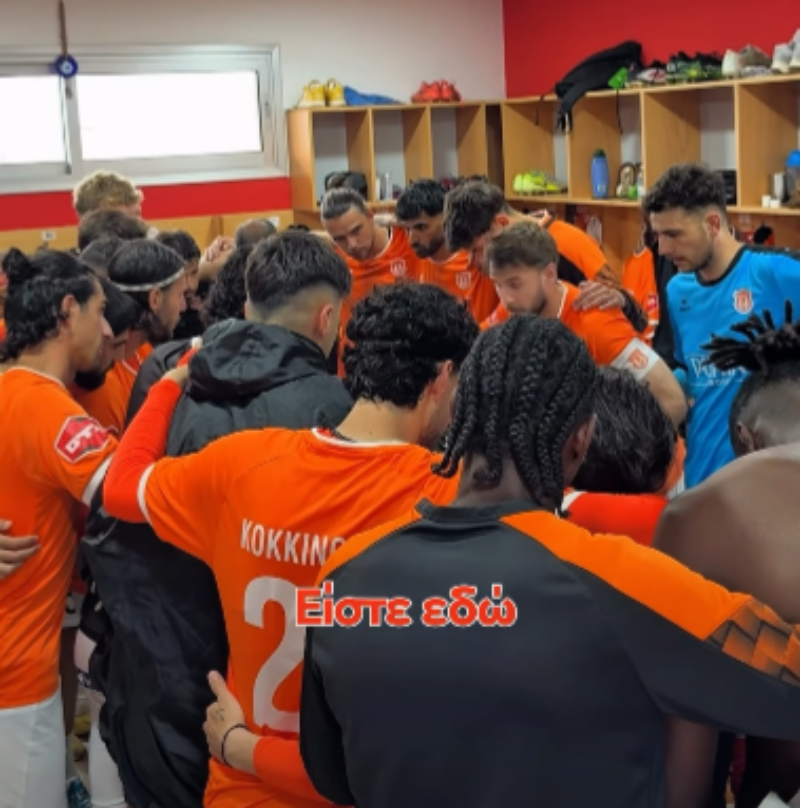 Η πωρωτική ομιλία του αρχηγού της Καρμιώτισσας: «Ο πρόεδρος μας θα ήταν περήφανος αν μας έβλεπε» (ΒΙΝΤΕΟ)