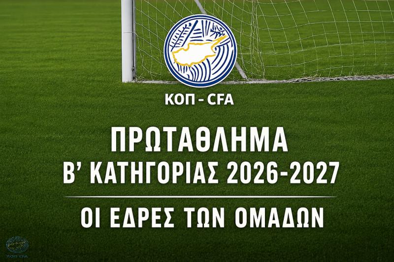 Β' Κατηγορία: Οι έδρες των 16 ομάδων για το πρωτάθλημα της σεζόν 2026-2027