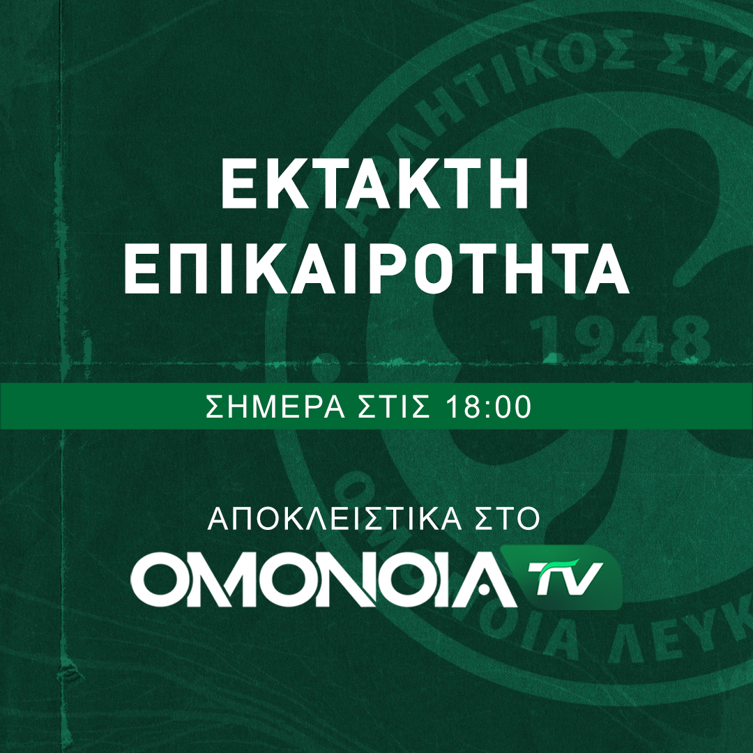 Ετοιμάζει ανακοίνωση ON AIR… Σε λίγο στο ΟΜΟΝΟΙΑ TV!