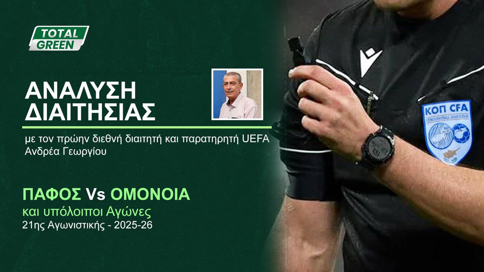 Η ανάλυση της διαιτησίας στο ΟΜΟΝΟΙΑ TV (BINTEO)