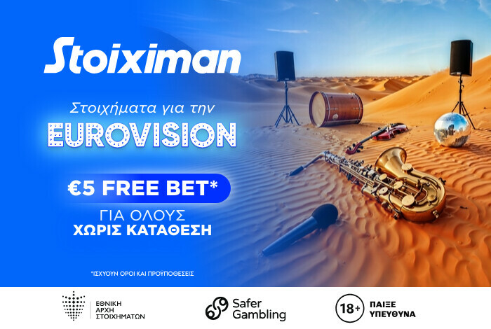 Stoiximan: €5 Free Bet για όλους, χωρίς κατάθεση, για την Eurovision και οι αποδόσεις για την ελληνική συμμετοχή