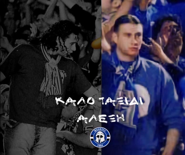 Συλλυπητήρια από τους οργανωμένους για το χαμό του Αλέξη