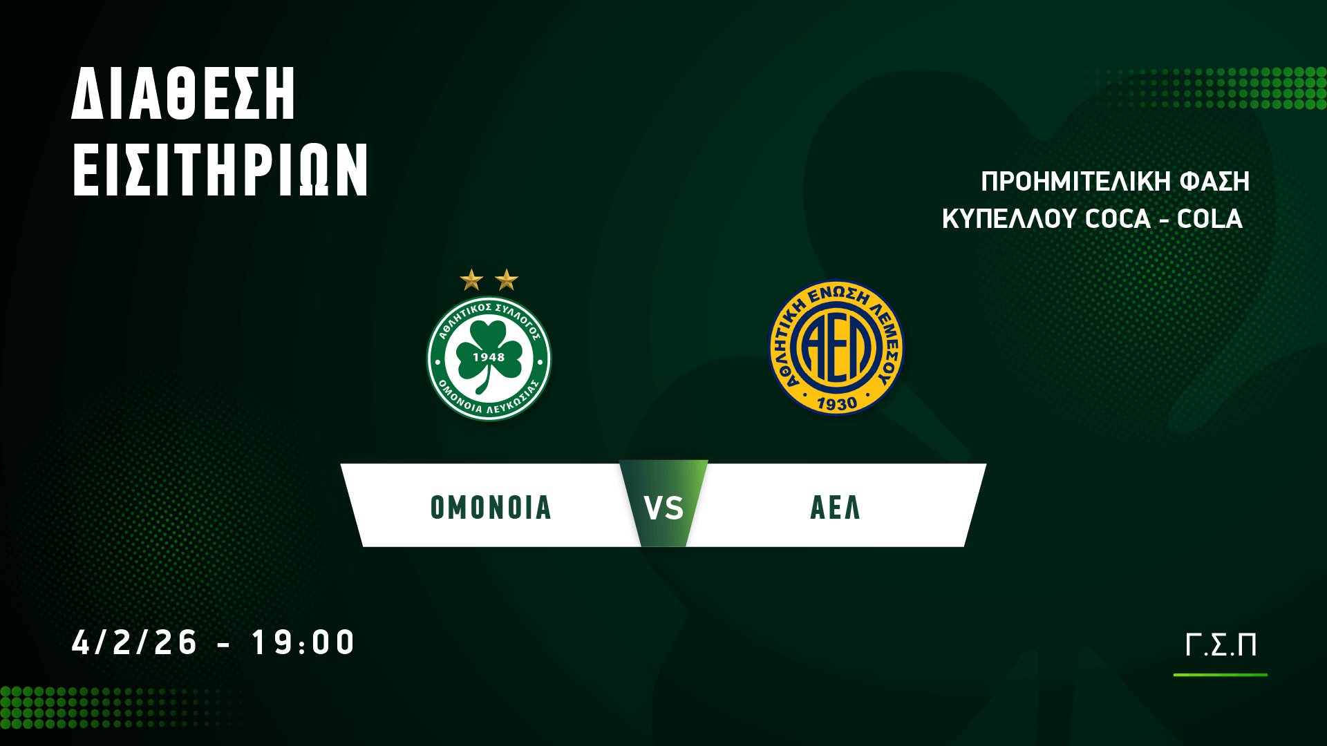 OMONOIA: Τα εισιτήρια για τον αγώνα Κυπέλλου με την ΑΕΛ (Τι ισχύει για τους κατόχους διαρκείας)