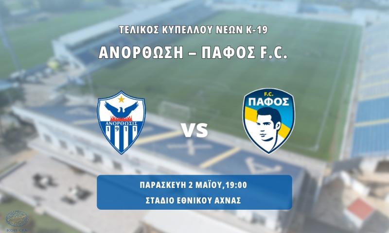 Κύπελλο Νέων Κ-19: Σήμερα ο μεγάλος τελικός Ανόρθωση-Πάφος – Από που θα τον δείτε!