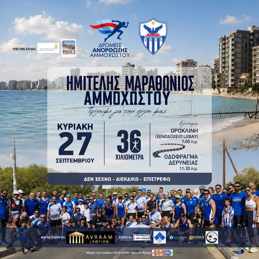 Ανόρθωση: 5ος Ημιτελής Μαραθώνιος Αμμοχώστου — 52 χρόνια πληγή, άσβεστη η φλόγα της επιστροφής