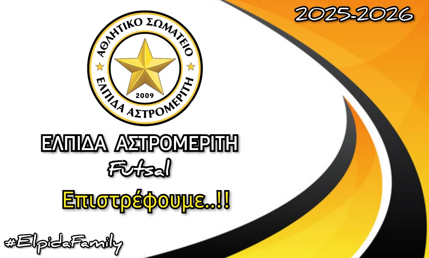 Το φούτσαλ της ΕΛΠΙΔΑΣ Αστρομερίτη είναι ξανά εδώ! Το φούτσαλ της ΕΛΠΙΔΑΣ Αστρομερίτη είναι ξανά εδώ!