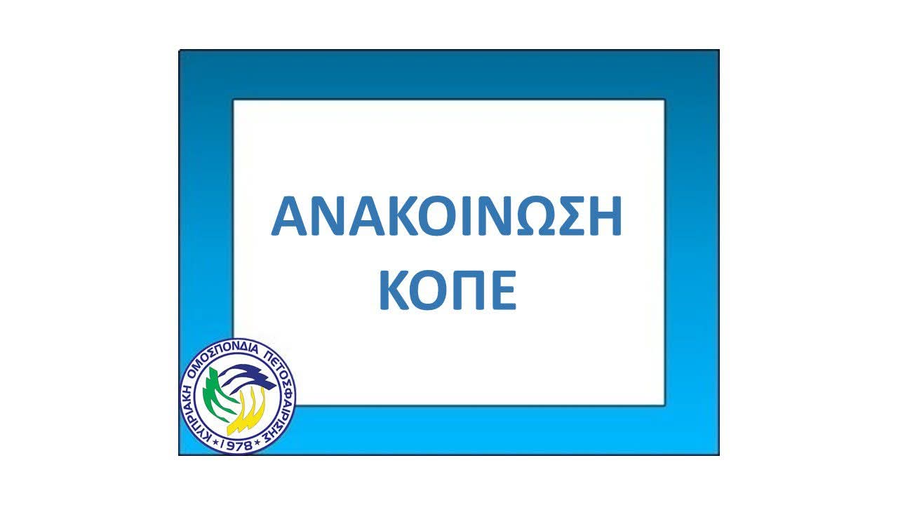 ΚΟΠΕ για "Σπύρος Κυπριανού": "Ψάχνουμε αμοιβαία αποδεκτή λύση σε συνεργασία με τον ΚΟΑ"