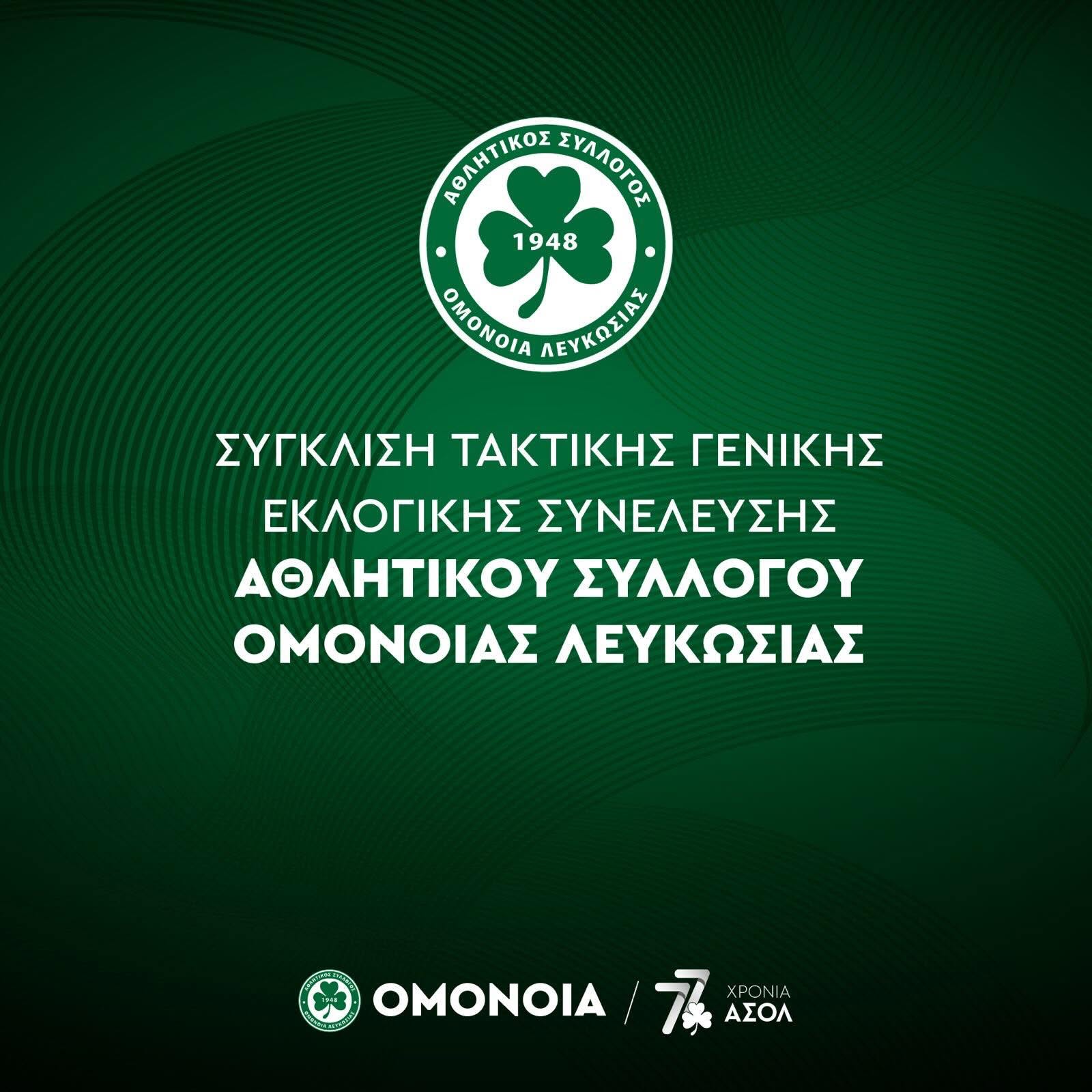 Συνεχίζει με την ίδια διοίκηση η Ομόνοια