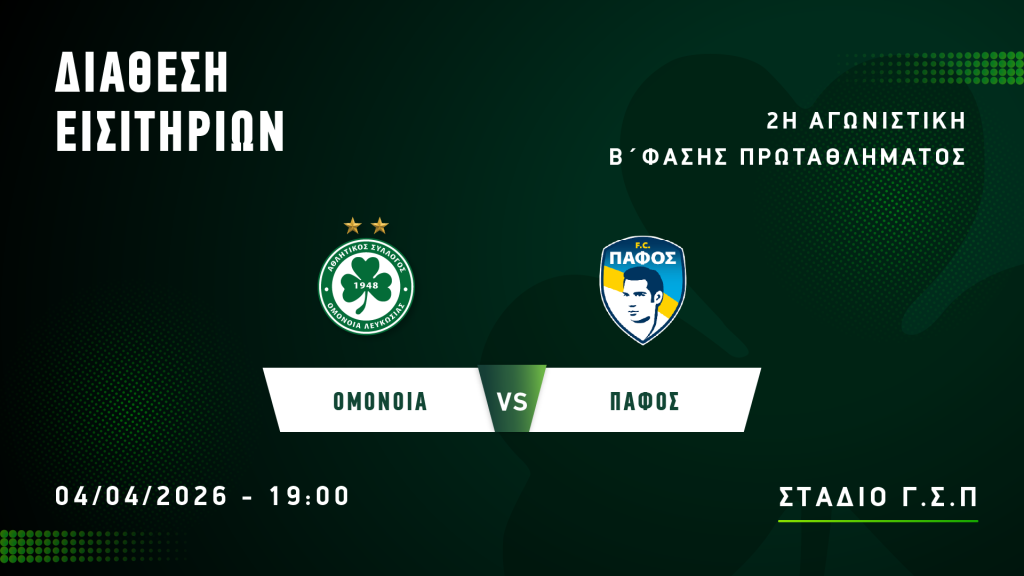 Ομόνοια: Τα εισιτήρια για το ματς με Πάφο στο ΓΣΠ