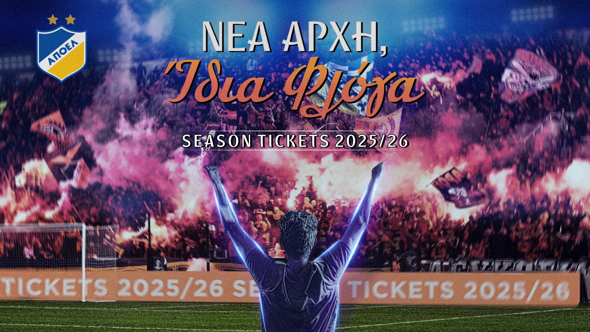 ΑΠΟΕΛ: Νέα Αρχή, Ίδια Φλόγα – Εισιτήρια διαρκείας με Κάρτα Φίλου Σωματείου
