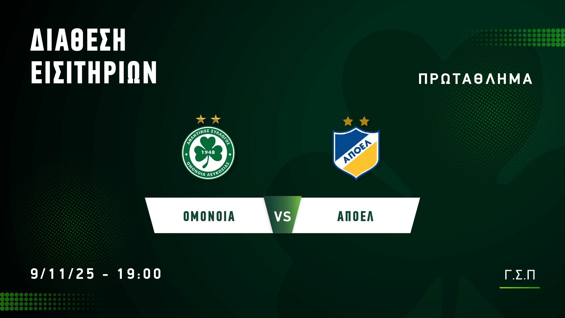 Τα εισιτήρια με ΑΠΟΕΛ | Thema Sports Αθλητικές Ειδήσεις