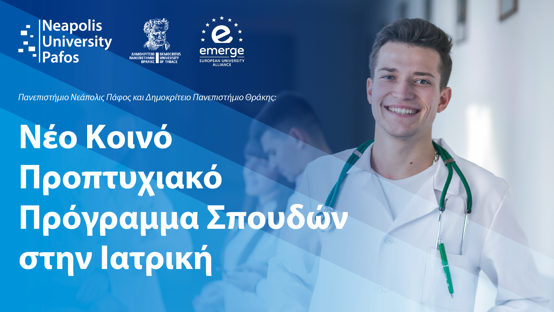 Δημοκρίτειο Παν. Θράκης και Παν. Νεάπολις Πάφος: Δημιουργία νέου κοινού Προγράμματος Ιατρικής