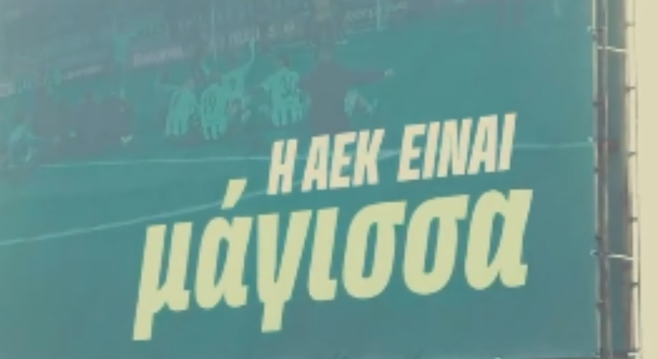 Aκόμα ένα ωραίο βιντεάκι από την ΑΕΚ - «Να είμαστε δίπλα της…» (ΒΙΝΤΕΟ)