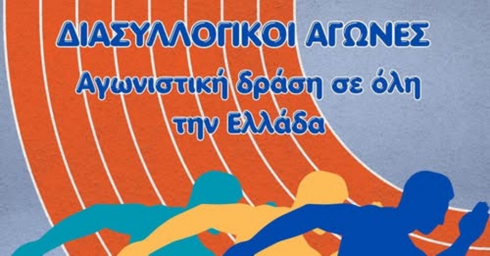 Καλές Κυπριακές επιδόσεις στους Διασυλλογικούς Αγώνες Στίβου στην Ελλάδα