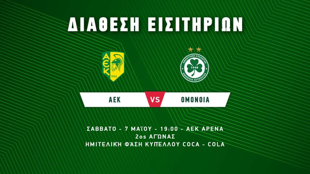 Ομόνοια : Τα εισιτήρια για τον επαναληπτικό