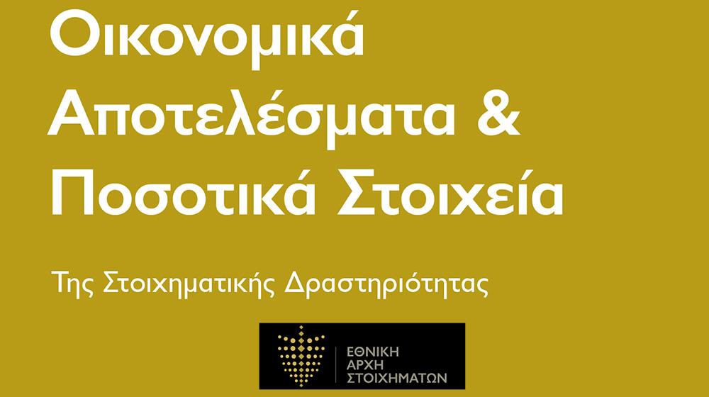 ΕΑΣ: Διατηρεί τη δυναμική της η στοιχηματική αγορά το πρώτο τρίμηνο του 2026