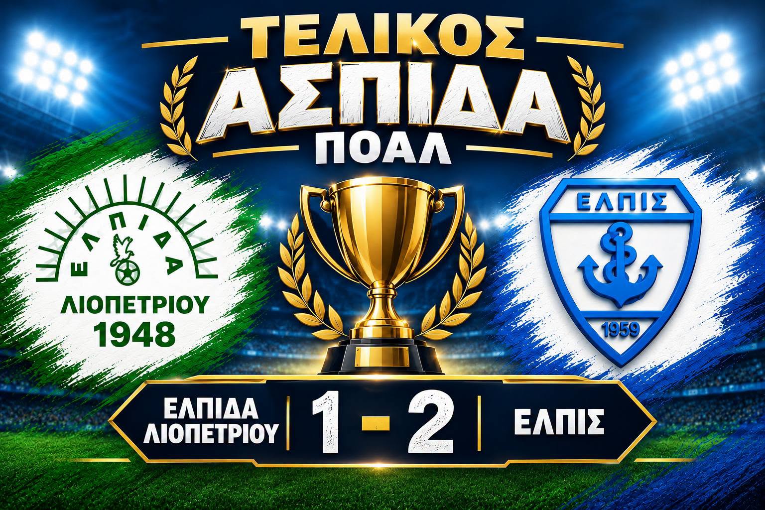 ΠΟΑΛ: Η Ελπίδα Ξυλοφάγου κατέκτησε την Ασπίδα