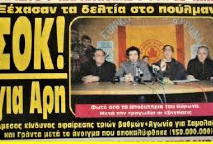 Τα ξεχασμένα δελτία του Άρη και ο υποβιβασμός στη Β' Εθνική (BINTEO)