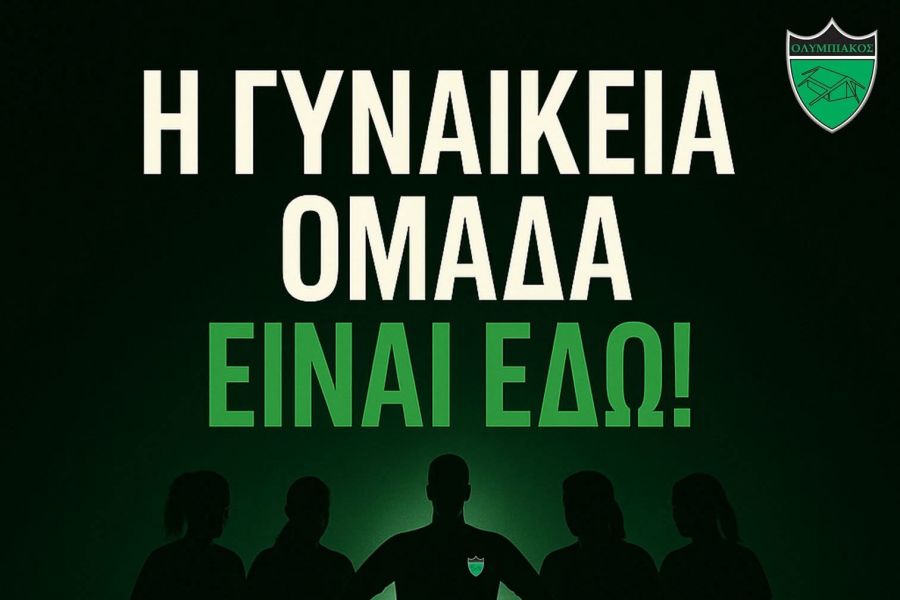Ολυμπιακός: Ανακοίνωσε γυναικεία ομάδα ποδοσφαίρου