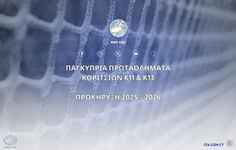 Δηλώσεις συμμετοχής στα Παγκύπρια Πρωταθλήματα Κοριτσιών Κ-11 και Κ-13