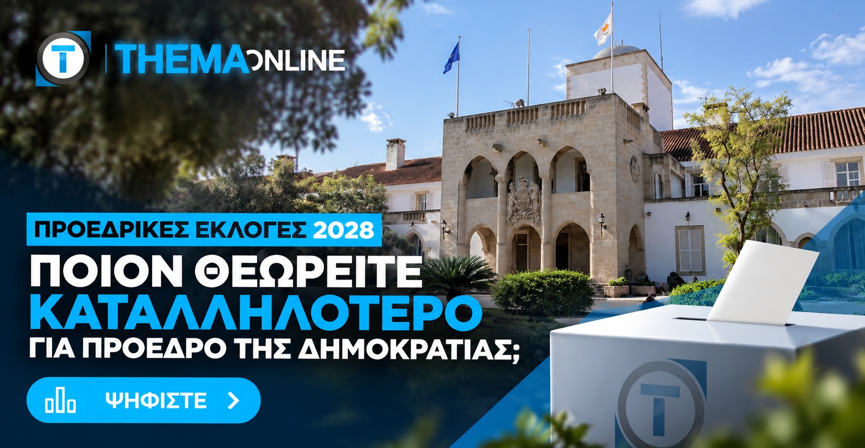Poll - Προεδρικές 2028: Η κούρσα για το Προεδρικό - Ποιον θέλουν οι πολίτες στο τιμόνι της χώρας;