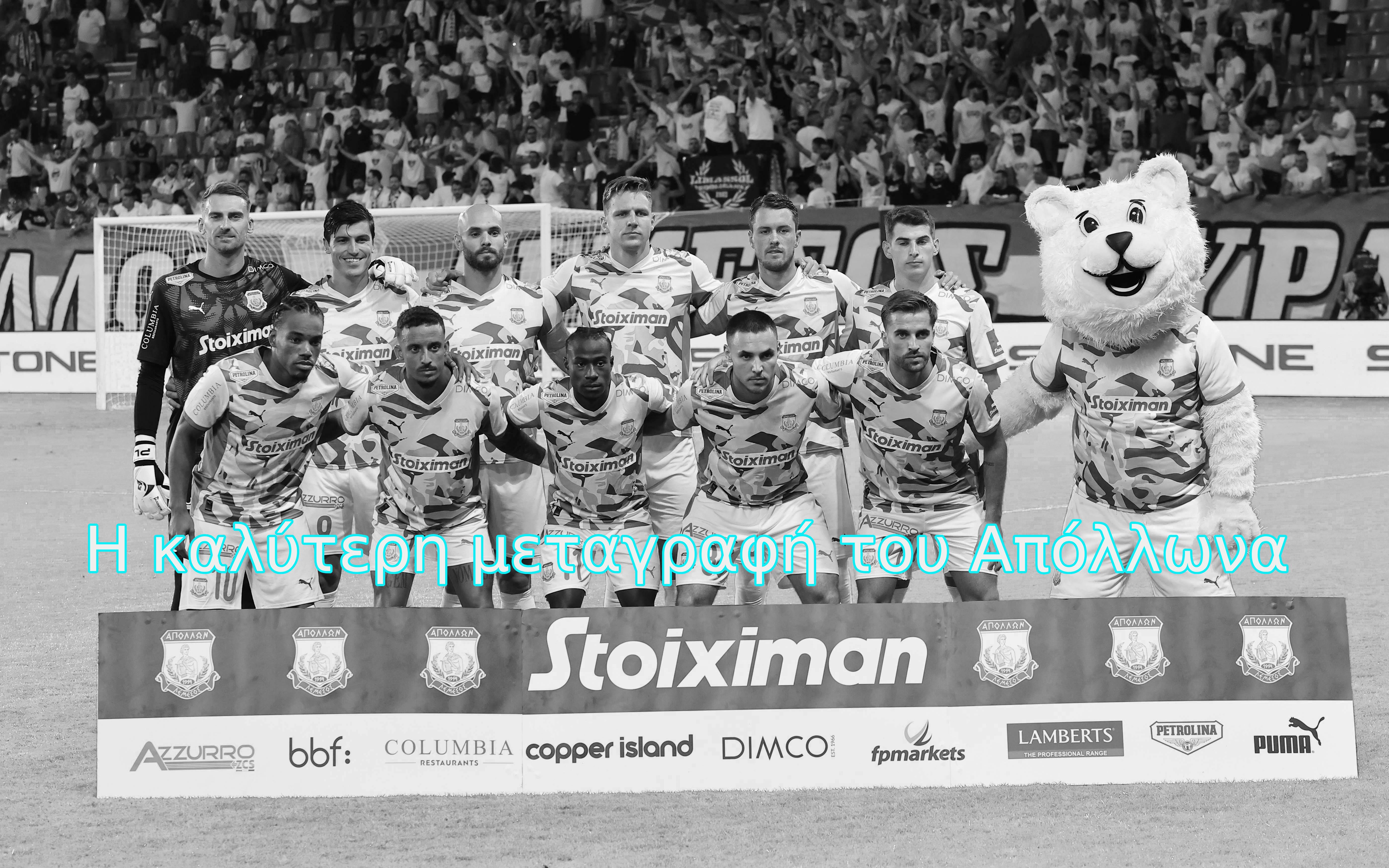 ΑΠΟΛΛΩΝΑΣ: Ποια είναι η καλύτερη μεταγραφή του καλοκαιριού;