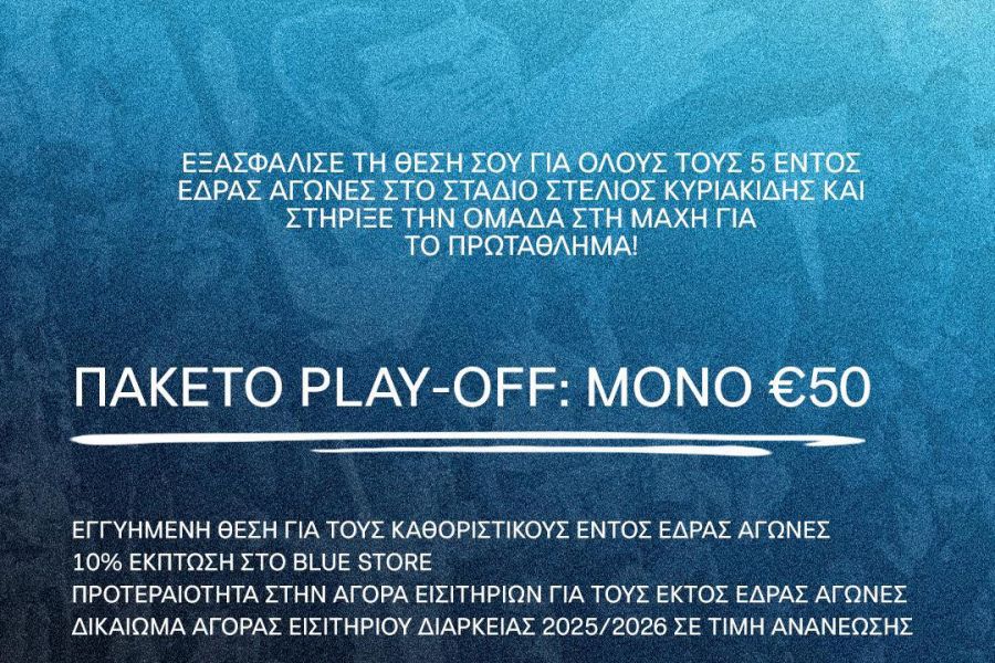 Πάφος: Πακέτο 50 ευρώ για τα πλέι οφ