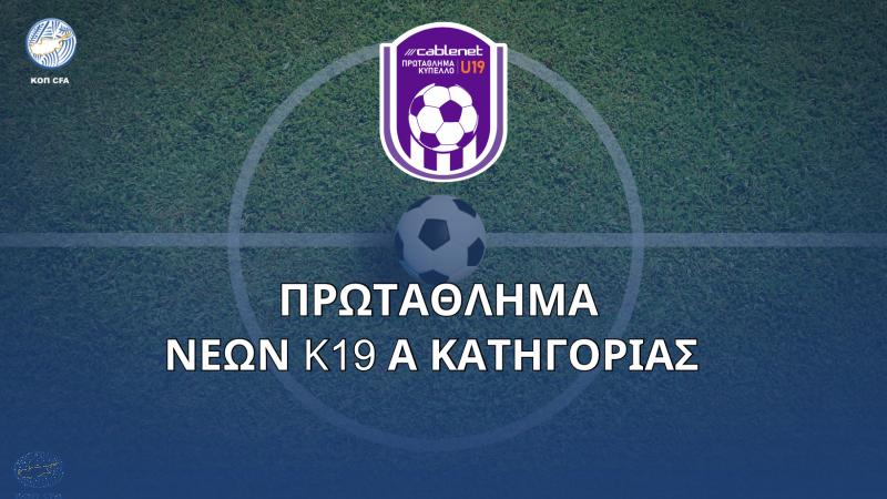 Κ19: Τα αποτελέσματα της 1ης αγωνιστικής