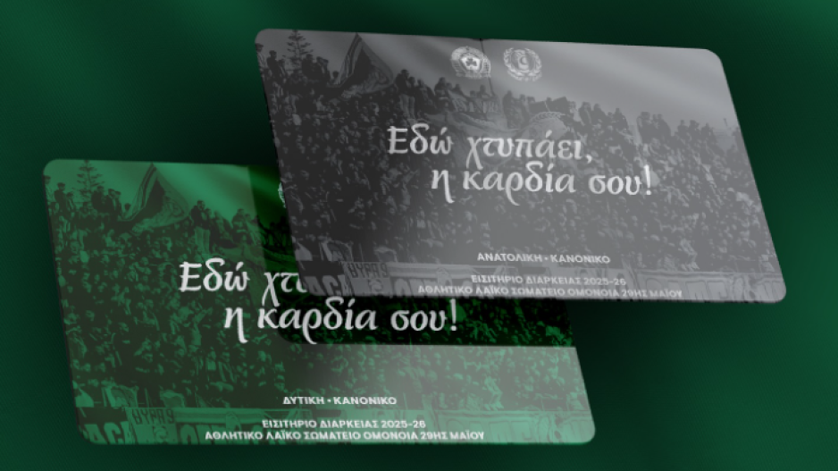 ΟΜΟΝΟΙΑ 29Μ: Εισιτήριο διαρκείας 50 ευρώ σε φοιτητές και στρατιώτες