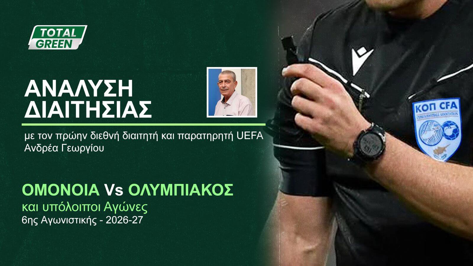 Η ανάλυση της διαιτησίας Oμόνοια - Ολυμπιακός και των άλλων αγώνων της 6ης αγωνιστικής