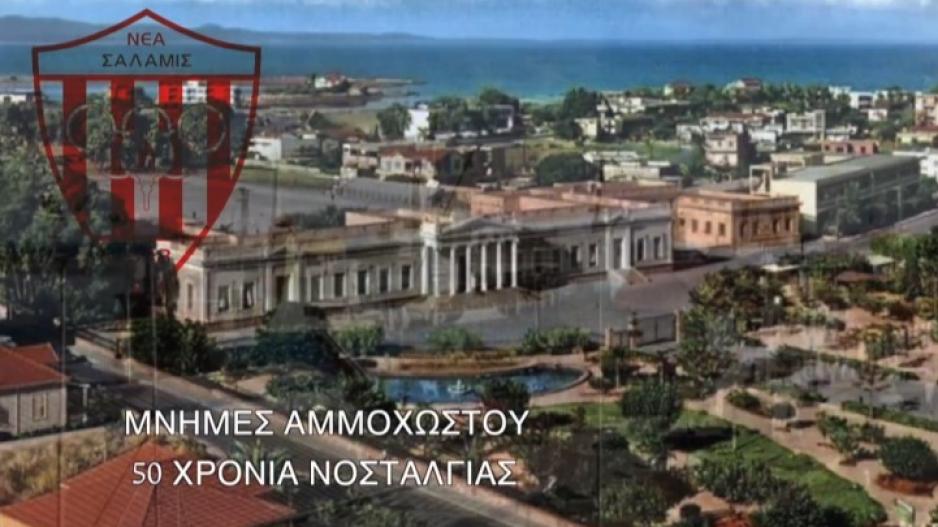 Εκδήλωση Νέας Σαλαμίνας: Μνήμες Αμμοχώστου – 50 Χρόνια Νοσταλγίας