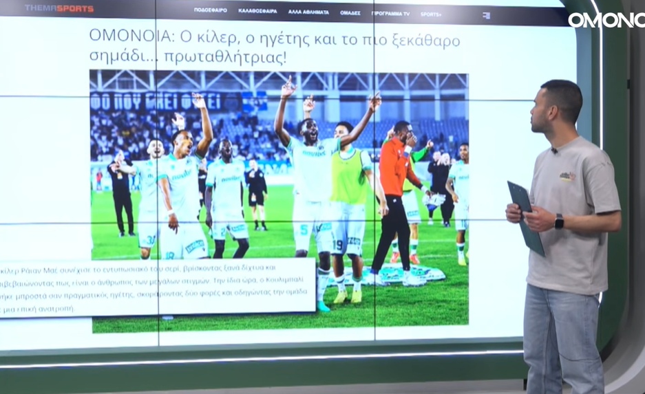 Omonoia TV: ΤΥΠΟΣ & ΜΚΔ με τον Γιώργο Σαζεΐδη (27.04.2026)