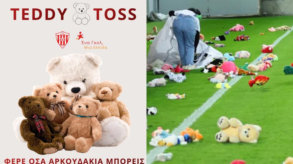 NEΑ ΣΑΛΑΜΙΝΑ: Καλεί τους φιλάθλους να πάνε με λούτρινα αρκουδάκια