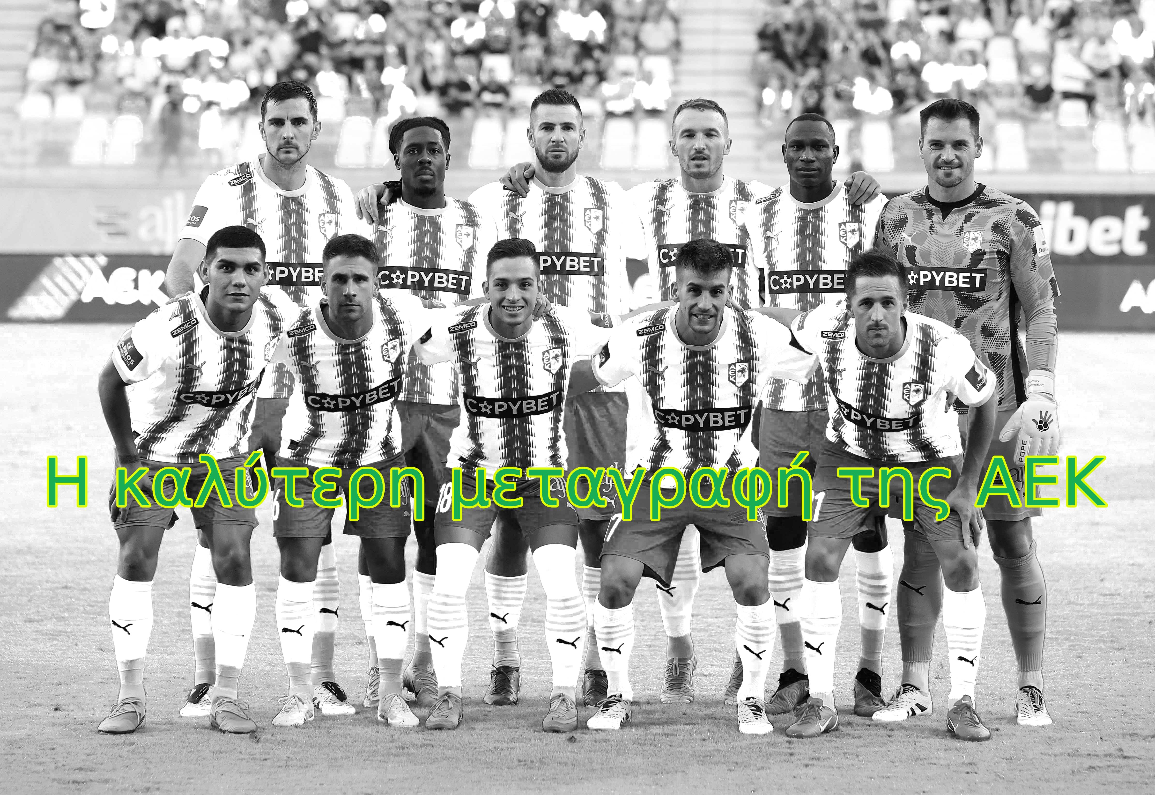 ΑΕΚ: Ποια είναι η καλύτερη μεταγραφή του καλοκαιριού;