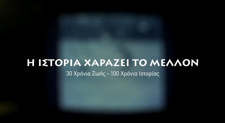 To ντοκιμαντέρ για τα 30 Χρόνια Ζωής – 100 Χρόνια Ιστορίας της ΑΕΚ (ΒΙΝΤΕΟ)