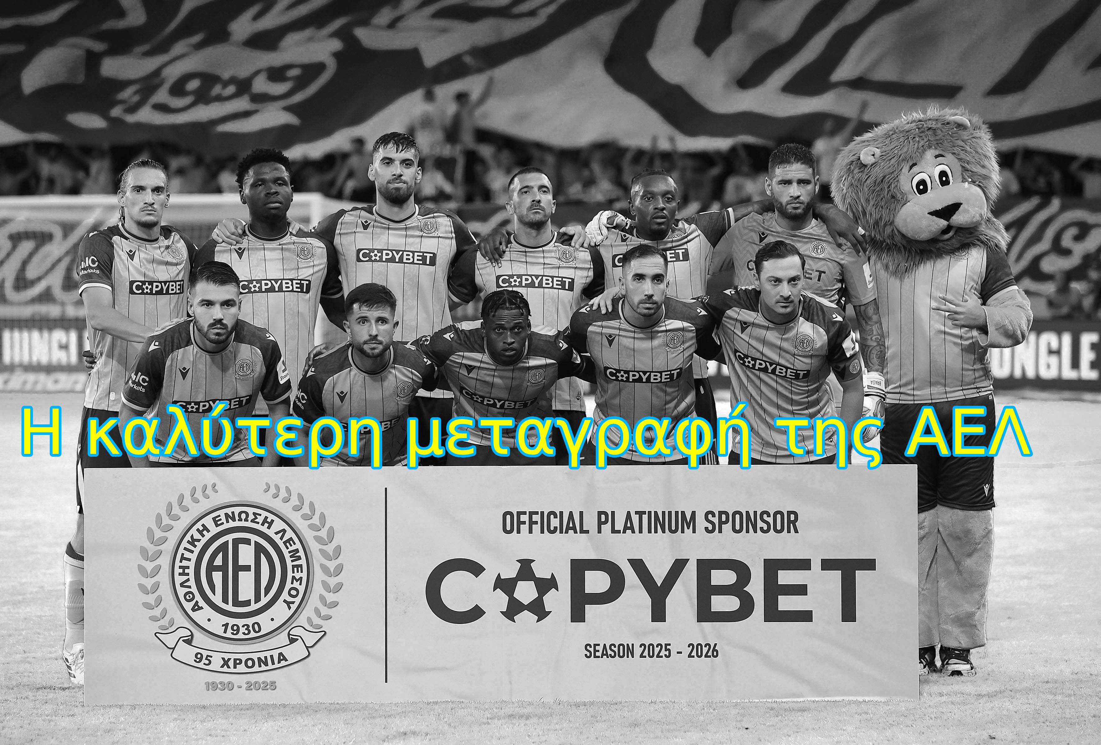 ΑΕΛ: Ποια είναι η καλύτερη μεταγραφή του καλοκαιριού;