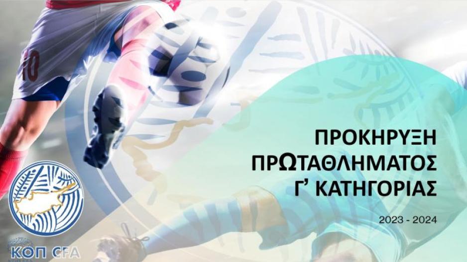 Προκήρυξη Πρωταθλήματος Γ' Κατηγορίας