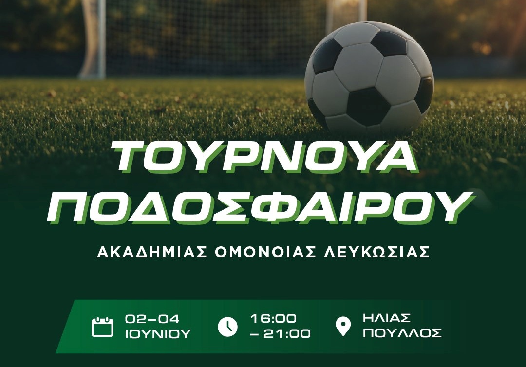 ΟΜΟΝΟΙΑ: Όλες οι λεπτομέρειες για το πρώτο τουρνουά της Ακαδημίας - Οι ομάδες που δήλωσαν συμμετοχή (ΦΩΤΟΣ)