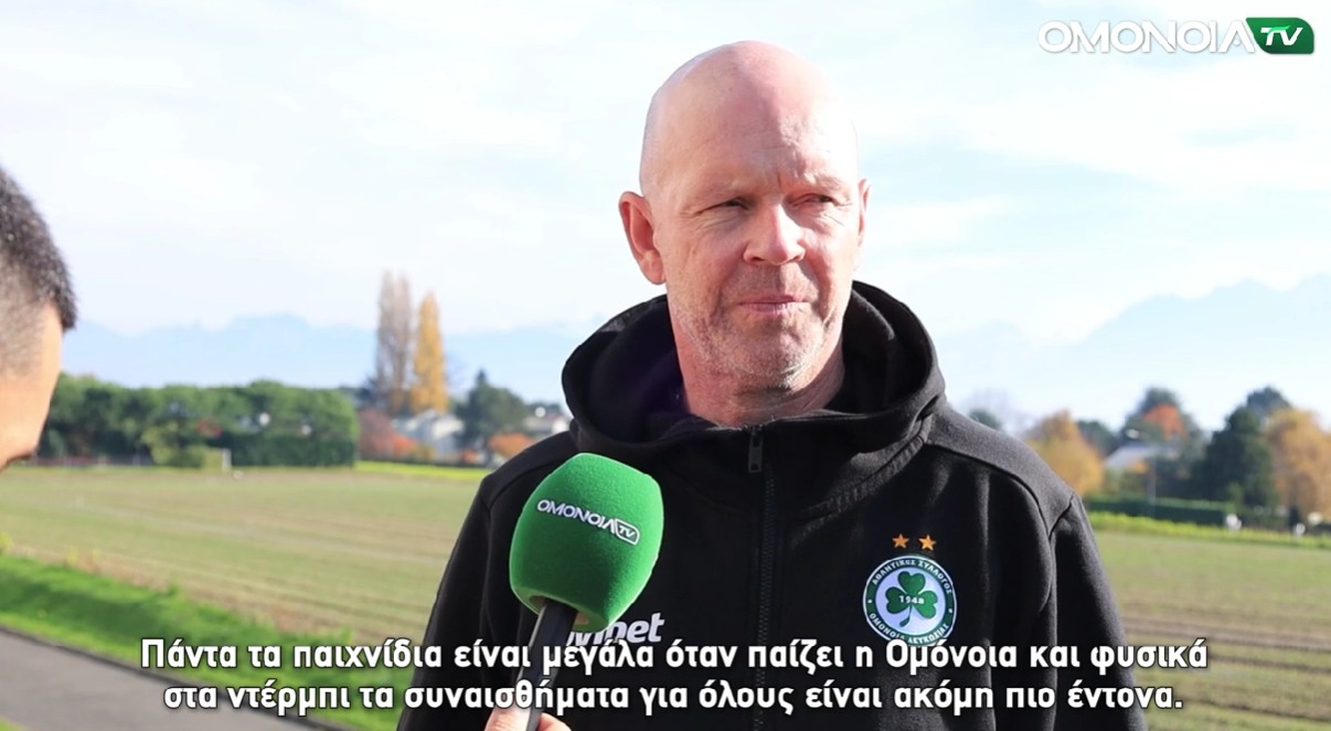 «Πάντα τα παιχνίδια είναι μεγάλα όταν παίζει η Ομόνοια – Στα ντέρμπι τα συναισθήματα είναι ακόμη πιο έντονα»