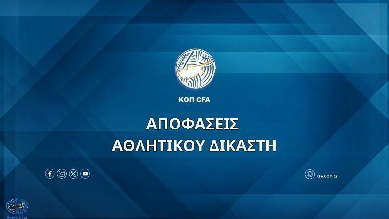 Αποφάσεις Αθλητικού Δικαστή | Thema Sports Αθλητικές Ειδήσεις