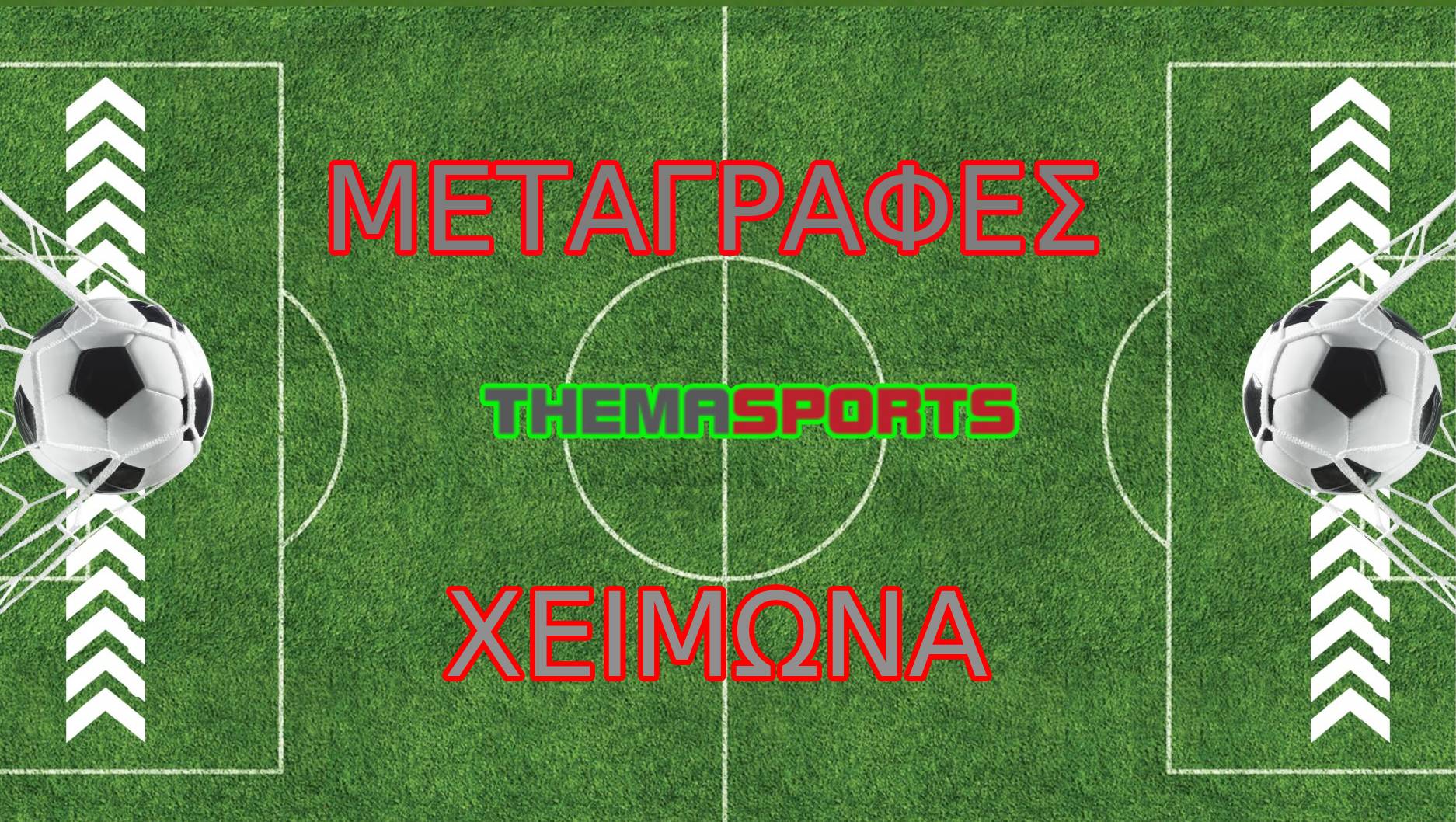 Η... χειμωνιάτικη ενίσχυση των ομάδων