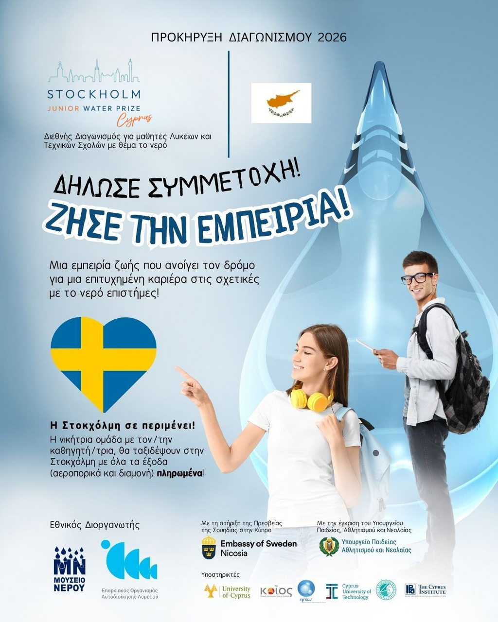 Διεθνής Διαγωνισμός Stockholm Junior Water Prize (SJWP)