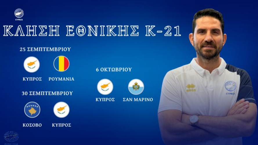 Εθνική Ελπίδων: Κλήση για τους αγώνες με Ρουμανία, Κόσοβο και Σαν Μαρίνο